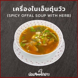 เครื่องในเอ็นตุ๋น (วัว)