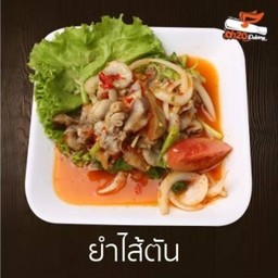 ยำไส้ตัน