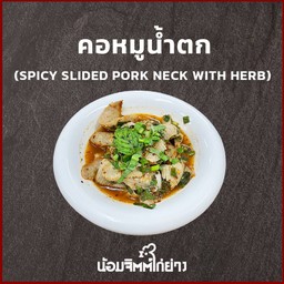 คอหมูน้ำตก