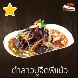 ตำลาวปูจืดพี่แม้ว