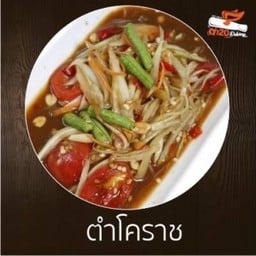 ตำโคราช