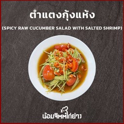 ตำแตงกวากุ้ง