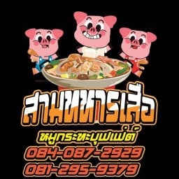 สามทหารเสือ หมูกะทะ บุฟเฟต์ วังตาผิน