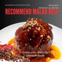 เนื้อหมัก หม่าล่า