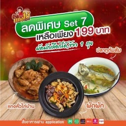 ลดพิเศษSet7 แกงคั่วไก่บ้าน ปลาทูต้มส้ม ผัดผัก(เลือกได้) ข้าว 1 ถุง