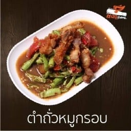 ตำถั่วหมูกรอบ