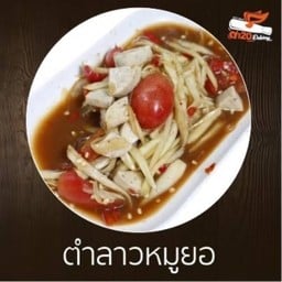 ตำลาวหมูยอ