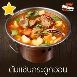 ต้มแซ่บกระดูกอ่อน