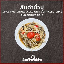 ตำสั่วปู