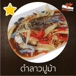 ตำลาวปูม้า