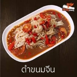 ตำขนมจีน