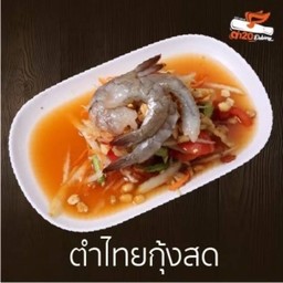 ตำไทยกุ้งสด