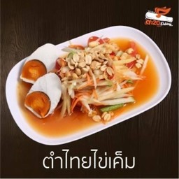 ตำไทยไข่เค็ม