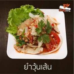 ยำวุ้นเส้น