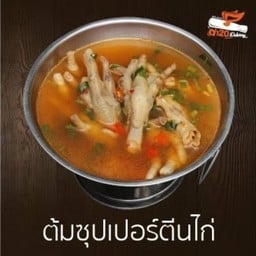 ต้มซุปเปอร์ตีนไก่