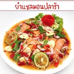 ยำแซลมอนปลาร้า