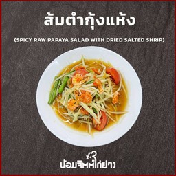 ส้มตำกุ้งแห้ง