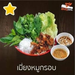 เมี่ยงสามชั้นทอด