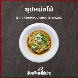 ซุปหน่อไม้