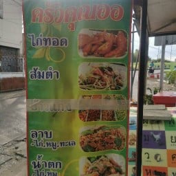 ครัว ออ_ทราย อาหารตามสั่ง