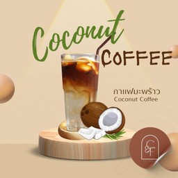 Coconut Coffee กาแฟมะพร้าว