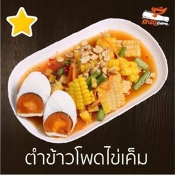 ตำข้าวโพดไข่เค็ม