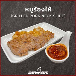 หมูร้องไห้ (หมู)