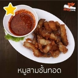 หมูสามชั้นทอด