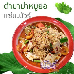 ตำมาม่าหมูยอ