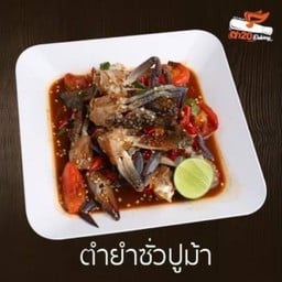 ตำยำซั่วปูม้า