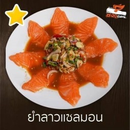 ยำลาวแซลมอนใหญ่