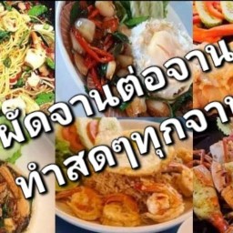 กระเพรา กั้ง ปู ตามสั่ง บ้านนามะ ทะเล ซ พรประภานิมิตร 5
