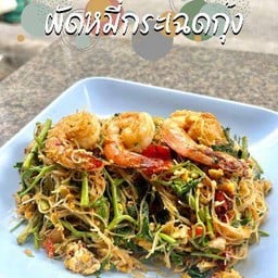 ผัดหมี่กระเฉดกุ้ง