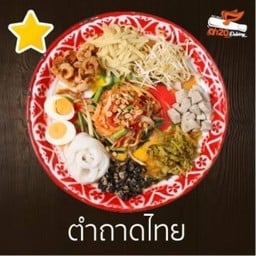 ตำถาดไทย