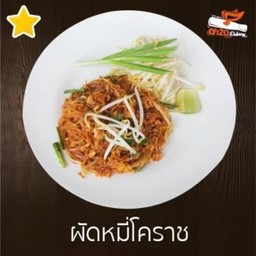 ผัดหมี่โคราช