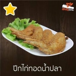 ปีกไก่ทอดน้ำปลา