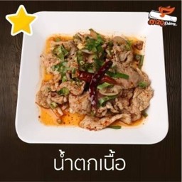 น้ำตกเนื้อ