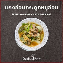 แกงอ่อมกระดูกอ่อน (หมู)