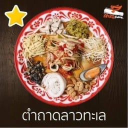 ตำถาดทะเลลาว