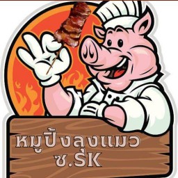 หมูปิ้งลุงแมว ซ.sk