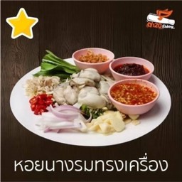 หอยนางรมทรงเครื่อง