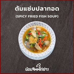 ต้มแซ่บปลาทอด