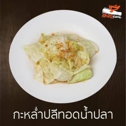 กะหล่ำปลีผัดน้ำปลา