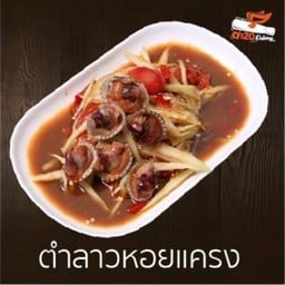 ตำลาวหอยแครง