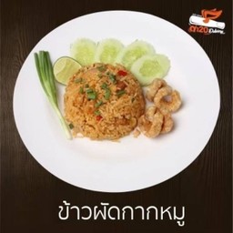 ข้าวผัดกากหมู