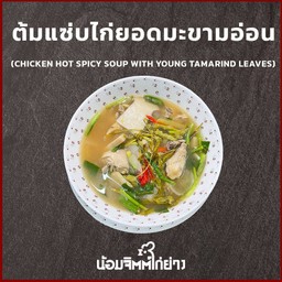 ต้มแซ่บไก่ยอดมะขามอ่อน