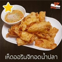 เห็ดออรินจิทอดน้ำปลา