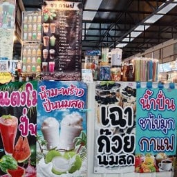 ร้านชา-กแฟ-น้ำผลไม้ปั่น- โทร 0642302803
