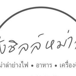 นั่งชิลล์หม่าล่า ,ปิ้งย่าง,ยำ,ต้มยำ,ข้าวผัด