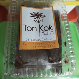 เค้กช็อคโกแลตหน้านิ่ม ต้นกก 2 ชิ้น